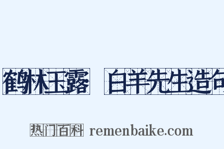 鹤林玉露·白羊先生造句是什么意思的图片